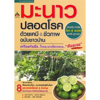 หนังสือ   มะนาวปลอดโรคด้วยเคมี &amp; ชีวภาพ ฉบับชาวบ้าน  สินค้าพร้อมส่ง