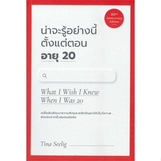 หนังสือ น่าจะรู้อย่างนี้ตั้งแต่ตอนอายุ20 (10th) ผู้แต่ง TINA SEELIG สนพ.วีเลิร์น (WeLearn) หนังสือจิตวิทยา การพัฒนาตนเอง