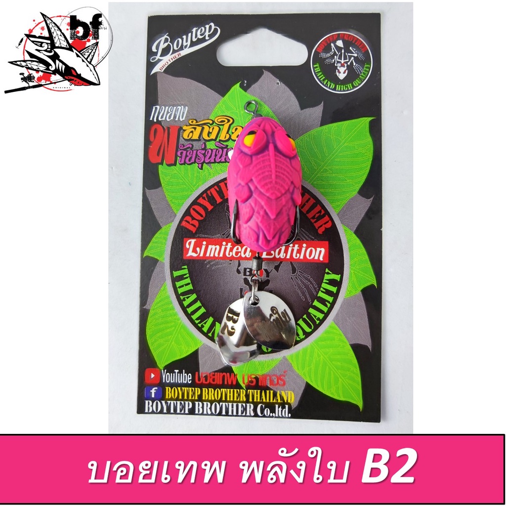 เหยื่อกบยาง-รุ่น-พลังใบb1-วัยรุ่นนิยม-มี2ขนาด-4-cm-3-5-cm-มี2ใบพัด-เหยื่อยาง