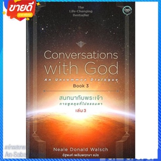 หนังสือ สนทนากับพระเจ้าการพูดคุยที่ไม่ธรรมดาล.3 สนพ.โอ้พระเจ้าพับลิชชิ่ง หนังสือศาสนา/ปรัชญา ธรรมะประยุกต์ #อ่านสบาย