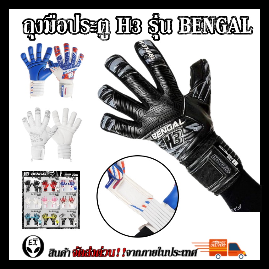 ภาพหน้าปกสินค้าถุงมือผู้รักษาประตู ถุงมือโกล H3 รุ่น BENGAL มี finger safe 5 นิ้ว