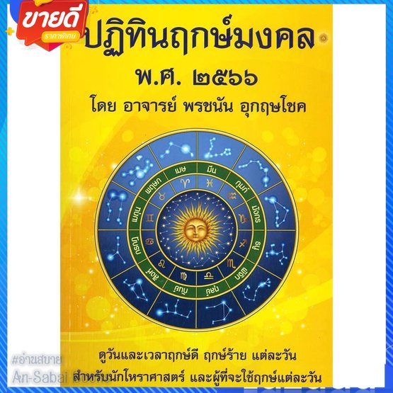 หนังสือ-ปฏิทินฤกษ์มงคล-พศ-๒๕๖๖-สนพ-พรชนัน-อุกฤษโชค-หนังสือพยากรณ์ศาสตร์-โหราศาสตร์ทั่วไป-อ่านสบาย