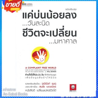 หนังสือ แค่บ่นน้อยลง...วันละนิด ชีวิตเปลี่ยน สนพ.Bee Media บีมีเดีย หนังสือจิตวิทยา การพัฒนาตนเอง #อ่านสบาย