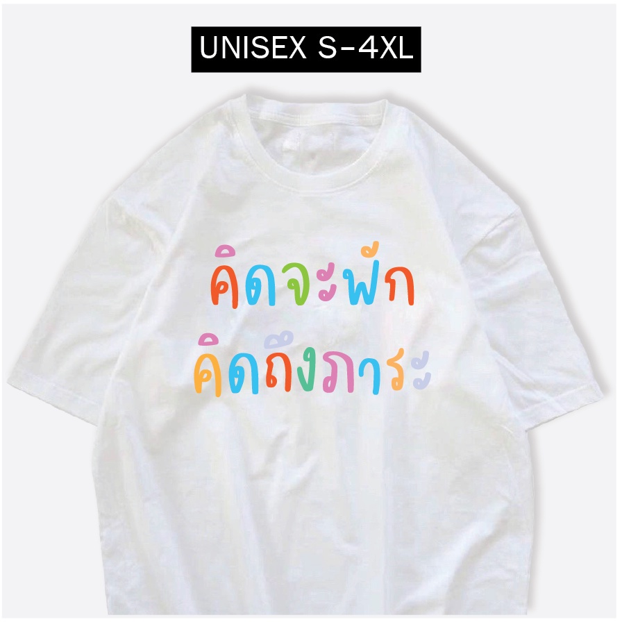 เสื้อยืด-คิดจะพักคิดถึงภาระ-ผ้าcotton100-สกรีนข้อความ