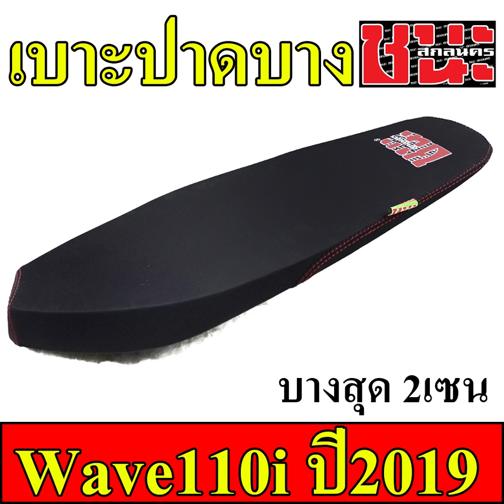 เบาะ110i-เบาะ-w110i-2019-led-ทรง2ตอน-ทรงปาดบางไม่ตัดขอบ-บางกว่า2ตอน-ทรงเชง-ตัดขอบ-เบาะปาด110i-เบาะ-เวฟ-110iบางๆ-เบาะรถ