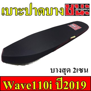 เบาะ110i เบาะ W110i 2019 LED  ทรง2ตอน ทรงปาดบางไม่ตัดขอบ(บางกว่า2ตอน) ทรงเชง ตัดขอบ เบาะปาด110i เบาะ เวฟ 110iบางๆ เบาะรถ