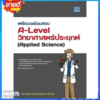 หนังสือ เตรียมพร้อมสอบA-Levelวิทยาศาสตร์ประยุกต์ สนพ.Think Beyond หนังสือคู่มือเรียน คู่มือเตรียมสอบ #อ่านสบาย