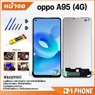 DM Phone หน้าจอ oppo A95 (4G) อะไหล่ อะไหล่มือถือ LCD จอพร้อมทัชสกรีน oppo A95(4G)
