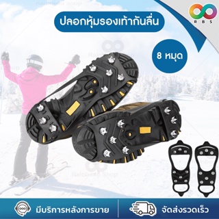 ภาพขนาดย่อของภาพหน้าปกสินค้าใหม่ RBS สายรัดกันลื่นหิมะ รองเท้าลุยหิมะ crampons 8 หมุด อุปกรณ์เดินป่า ปีนเขา อุปกรณ์สกี สกี สเก็ต จากร้าน rainbeau.shop บน Shopee