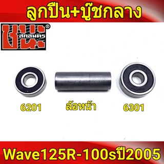 ลูกปืนดุม ชุดลูกปืน ล้อหน้าดีส 2อัน + บุชกลาง หน้าดิส รถมอเตอร์ไซค์125 , Wave125R , เวฟ125X , wave100ubox , W100S 2005 ,