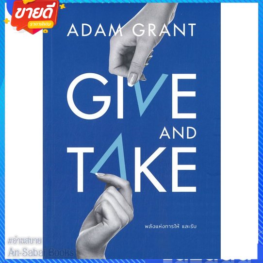 หนังสือ-give-and-take-พลังแห่งการให้-และรับ-สนพ-วีเลิร์น-welearn-หนังสือจิตวิทยา-การพัฒนาตนเอง-อ่านสบาย