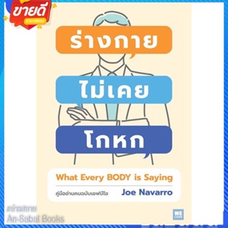 หนังสือ ร่างกายไม่เคยโกหก ฉ.ปรับปรุง (ปกใหม่) สนพ.วีเลิร์น (WeLearn) หนังสือจิตวิทยา การพัฒนาตนเอง #อ่านสบาย