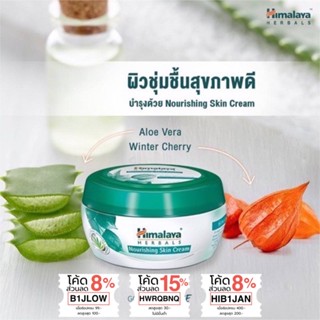 ครีมบำรุงผิวสูตรเติมเต็มความชุ่มชื่น Himalaya Herbals Nourishing Skin Cream