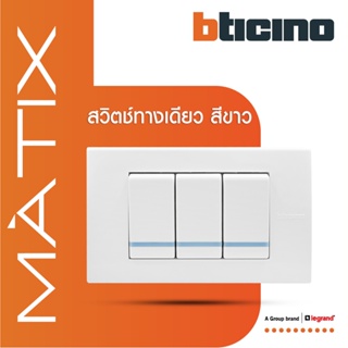 BTicino ชุดสวิตซ์ทางเดียว Size S มีพรายน้ำ พร้อมฝาครอบ 3 ช่อง สีขาว รุ่น มาติกซ์| Matix| AM5001WTLN*3+AM5503N| BTiSmart