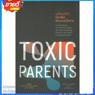 หนังสือ TOXIC PARENTS มูฟออนชีวิตถอนพิษพ่อแม่ฯ สนพ.SandClock Books หนังสือแม่และเด็ก การเลี้ยงดูเด็ก #อ่านสบาย