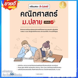 หนังสือ เตรียมสอบ A-Level คณิตศาสตร์ ม.ปลาย มั่น สนพ.Infopress หนังสือคู่มือเรียน คู่มือเตรียมสอบ #อ่านสบาย