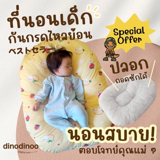 ที่นอนกันกรดไหลย้อน [ถอดซักได้] ที่นอนเด็กแรกเกิด 🛏 65x75x25 cm ลดการแหวะนม ที่นอนเด็ก เตรียมคลอด ผ้าไมโคร dinodinoo