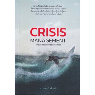 หนังสือ การบริหารจัดการภาวะวิกฤติ : Crisis Manag สนพ.วิช กรุ๊ป (ไทยแลนด์) หนังสือการบริหาร/การจัดการ การบริหารธุรกิจ