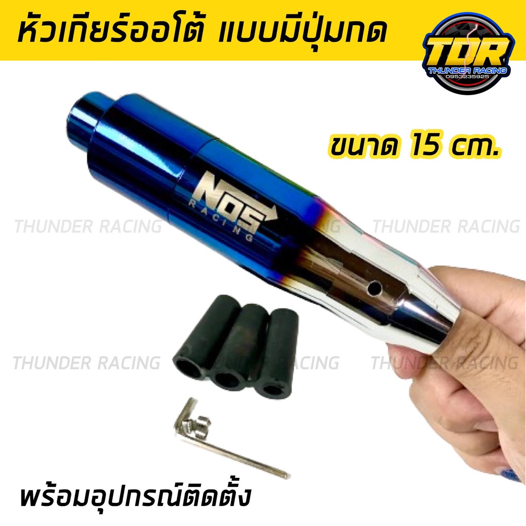 หัวเกียร์ไทเทออโต้แบบมีปุ่มกด-nos-15-cm-พร้อมน็อตและบูสลองเกลียว-หัวเกียร์ออโต้-หัวเกียร์-ออโต้-แบบมีปุ่มกด-งานไดร์