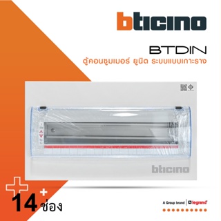 BTicino ตู้คอนซูเมอร์ ยูนิต (แบบเกาะราง) 14 ช่อง Consumer Unit Din Type BTDIN รุ่น BTC/14DIN  | BTiSmart