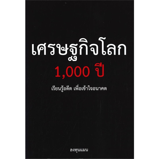 หนังสือ-เศรษฐกิจโลก-1-000-ปี