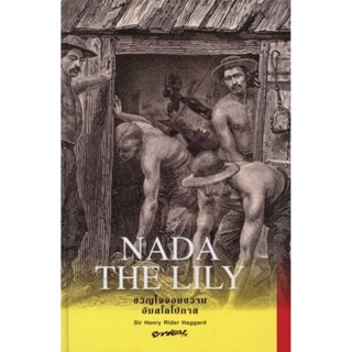 ขวัญใจจอมขวาน อัมสโลโปกาส (ปกแข็ง) (Nada The Lily)