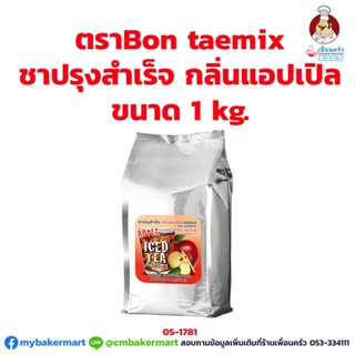 ชาปรุงสำเร็จ กลิ่นแอปเปิ้ล ตราบอนทีมิกซ์ Bontea Mix Apple ขนาด 1 กก.(05-1781)