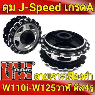 ดุม J-Speed แท้ เจาะลายเฟือง **สีดำ ลายดาว** หน้าดิส+หลังดรัม ดุมเวฟ110i , wave110i, wave125i ปลาวาฬ , CZi ,  อะไหล่แต่ง