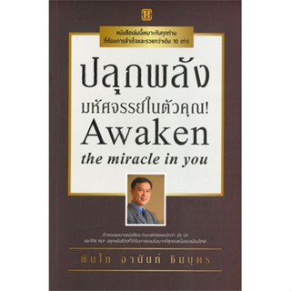 หนังสือ ปลุกพลังมหัศจรรย์ในตัวคุณ! ผู้แต่ง พันโทอานันท์ ชินบุตร สนพ.Happy Book หนังสือจิตวิทยา การพัฒนาตนเอง