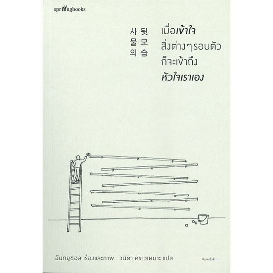 หนังสือ-เมื่อเข้าใจสิ่งต่างๆ-รอบตัวก็จะเข้าถึงหัวใจเราเอง-พร้อมส่ง-book-factory