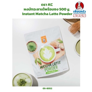 ผงมัทฉะลาเต้พร้อมชง ตรา KC Instant Matcha Latte Powder 500 g. (05-8052)