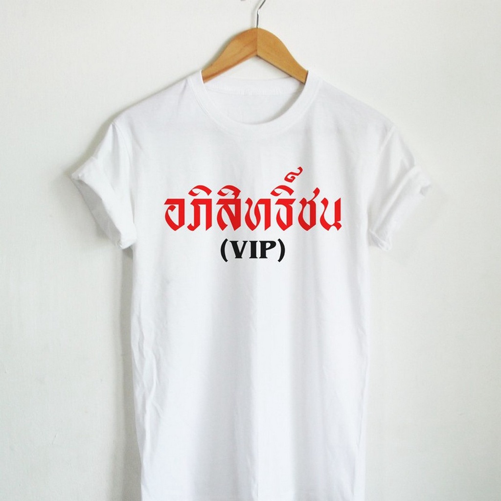 เสื้อยืดลาย-อภิสิทธิ์ชน-vip-เสื้อยืดแซวการเมือง-เสื้อยืดแซวรัฐบาล-เสื้อยืดล้อเลียน-เสื้อยืดประชด