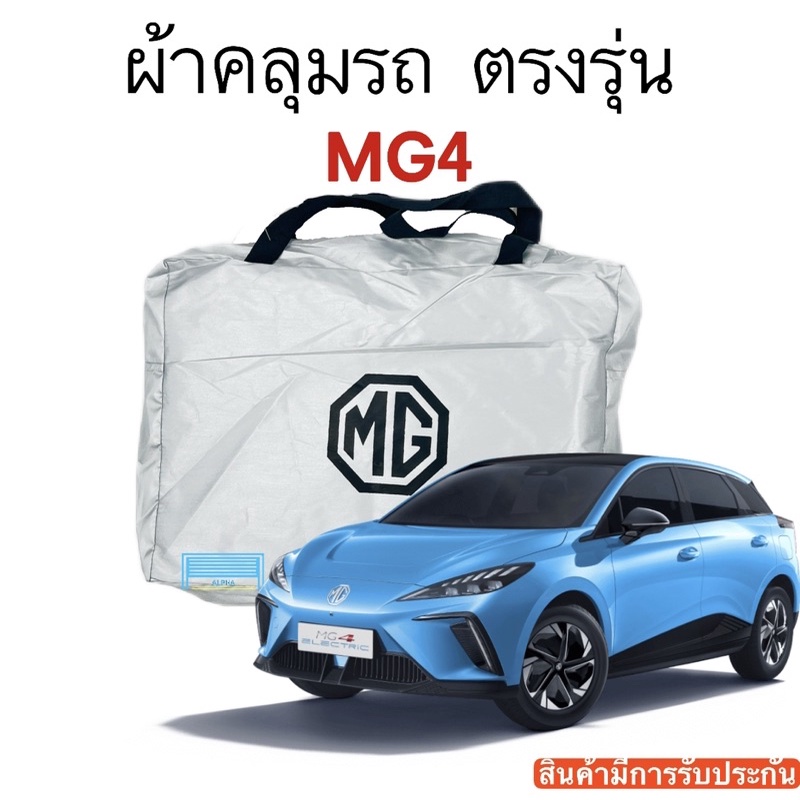 ผ้าคลุมรถ-mg4-งานแท้ส่งโชว์รูม-ตัดตรงรุ่น-ผ้าร่ม-silver-coat-180