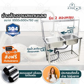 A HAUS อ่างล้างจาน อ่างล้างจานสแตนเลส อ่างล้างจาน 2 หลุม 3 ชั้น (สแตนเลสแท้ 304) Sink ซิงค์ ขนาด1,000x500x750 มม.