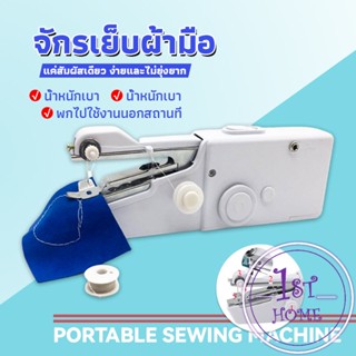 สินค้า จักรเย็บผ้าขนาดเล็ก จักรมือถือ เครื่องใช้ในครัวเรือน Electric sewing machine