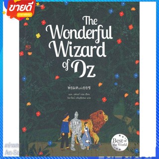 หนังสือ The Wonderful Wizard of Oz พ่อมดแห่งออซ สนพ.แพรวสำนักพิมพ์ หนังสือวรรณกรรมเยาวชนแปล วรรณกรรมเยาวชนแปล #อ่านสบาย