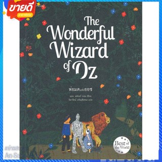 หนังสือ The Wonderful Wizard of Oz พ่อมดแห่งออซ สนพ.แพรวสำนักพิมพ์ หนังสือวรรณกรรมเยาวชนแปล วรรณกรรมเยาวชนแปล #อ่านสบาย