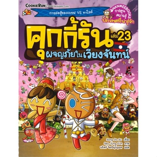 หนังสือ คุกกี้รัน เล่ม 23 ผจญภัยในเวียงจันทร์