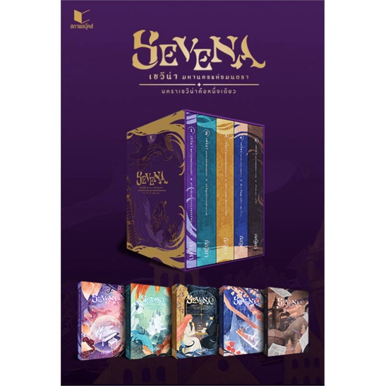 หนังสือ-boxset-เซวีน่า-มหานครแห่งมนตรา-1-5-ผู้แต่ง-กัลฐิดา-สนพ-สถาพร-หนังสือนิยาย-วิทยาศาสตร์-แฟนตาซี-ผจญภัย