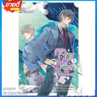 หนังสือ คุณชายซูเปอร์สตาร์แห่งวงการบันเทิง เล่ม1 สนพ.Rose หนังสือนิยายวาย ยูริ นิยาย Yaoi Yuri #อ่านสบาย