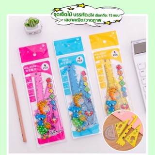 ruler set 🇹🇭พร้อมส่ง🇹🇭 เซตไม้บรรทัด ชุดเลขาคณิต ชุดไม้บรรทัดเรขาคณิต ไม้บรรทัด ไม้บรรทัดการ์ตูนน่ารัก