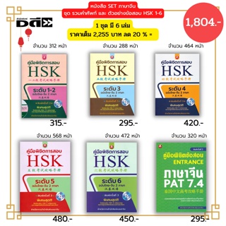 หนังสือ SET ภาษาจีน รวมคำศัพท์ และ ตัวอย่างข้อสอบ HSK 1-6 ( 1ชุดมี 6 เล่ม ราคา 2,255 ลด 20 % เพียง 1,804 บาท ) ไวยากรณ์