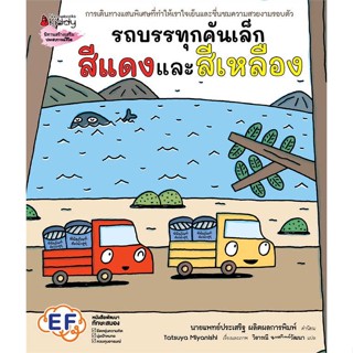 หนังสือ รถบรรทุกคันเล็กสีแดงและสีเหลือง