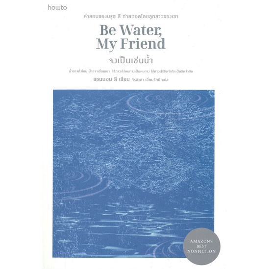 หนังสือ-จงเป็นเช่นน้ำ-be-water-my-friend