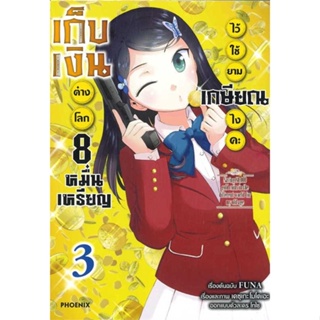 หนังสือ   เก็บเงินต่างโลก 8 หมื่นเหรียญไว้ใช้ยามเกษียณไงคะ 3 (Mg)   สินค้าพร้อมส่ง