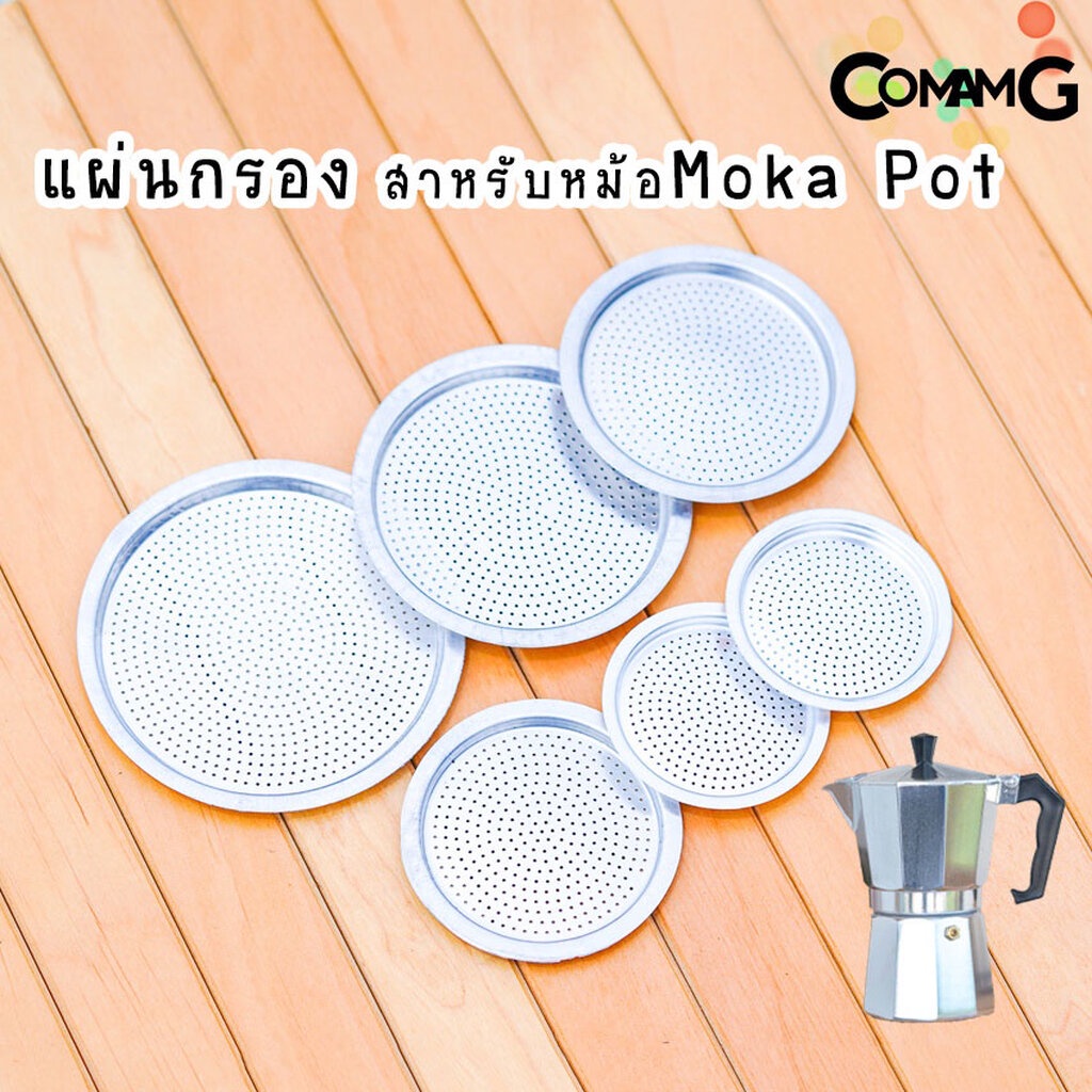 อะไหล่moka-pot-แผ่นอลูมิเนียมกรองกาแฟ-แผ่นกรองสำหรับหม้อmoka-pot-แผ่นเหล็ก-อะไหล่แผ่นกรองโมก้า-พ็อต