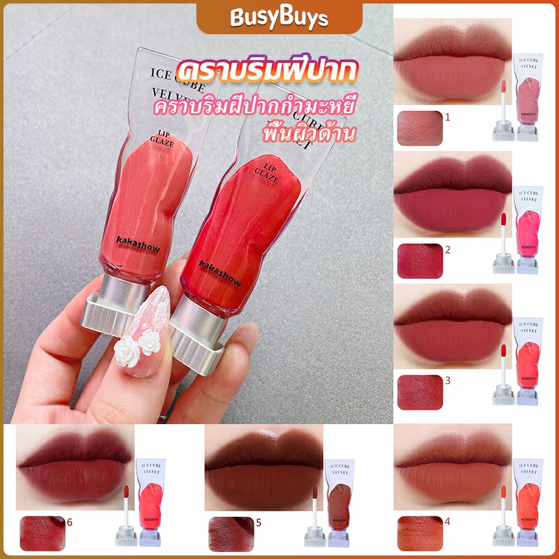 b-b-ลิปสติกเนื้อแมทกำมะหยี่-ติดทนนาน-ลิปกลอส-เบา-ดีไซน์สวย-lip-stain