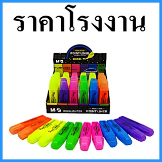 (12 แท่ง/แพ็ค) ปากกาไฮไลท์ M&amp;G สีแห้งไว สีไม่แตก ไม่เยิ่ม ปากกาเน้นข้อความ ปากกาลบความผิด ปากกาเน้นคำ