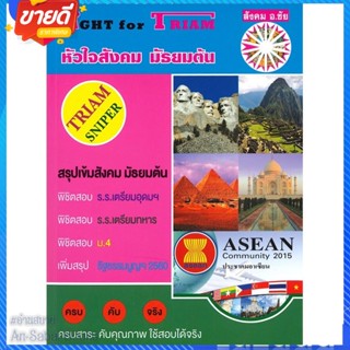 หนังสือ Fight for Triam หัวใจสังคม มัธยมต้น สนพ.หจก.ชัยติวเตอร์สังคม หนังสือคู่มือเรียน คู่มือเตรียมสอบ #อ่านสบาย