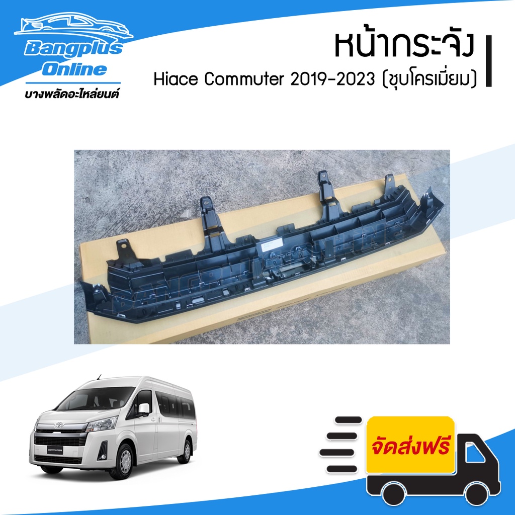 หน้ากระจัง-กระจังหน้า-หน้ากาก-toyota-hiace-commuter-2019-2020-2021-2022-2013-ไฮเอช-คอมมิวเตอร์-kdh-หลังคาสูง-ชุบโ